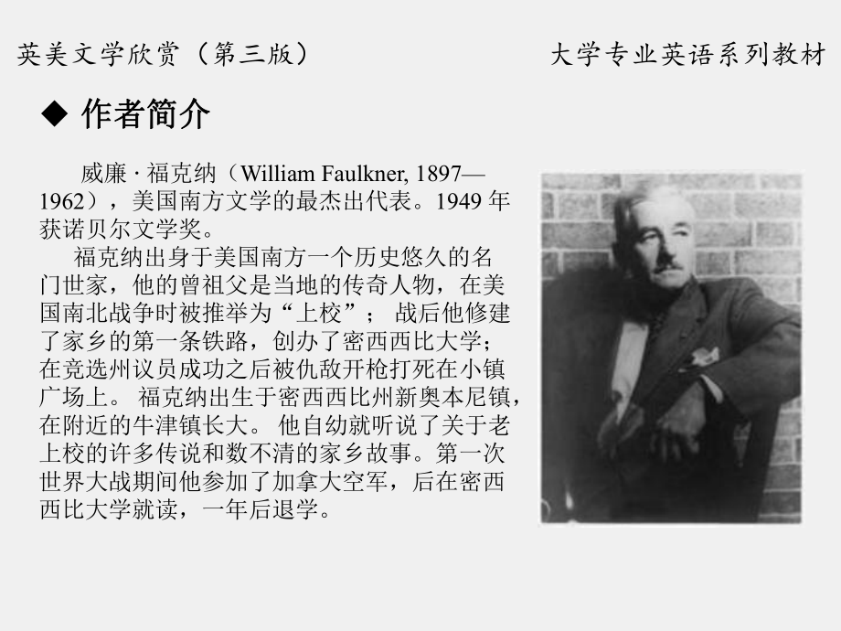 《英美文学欣赏（第三版）》课件American Literature Unit 9 William Faulkner.ppt_第2页