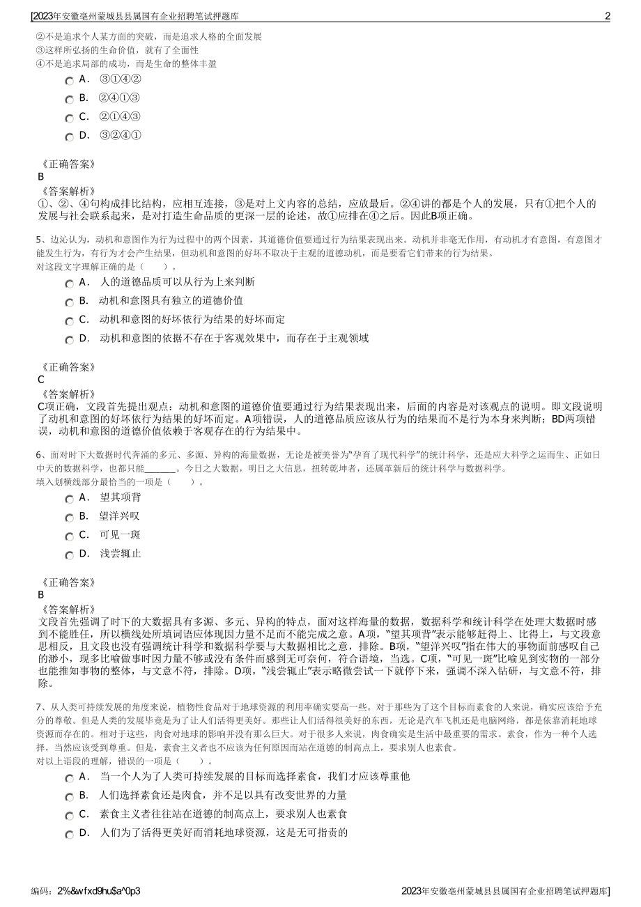 2023年安徽亳州蒙城县县属国有企业招聘笔试押题库.pdf_第2页