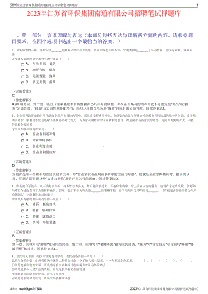 2023年江苏省环保集团南通有限公司招聘笔试押题库.pdf