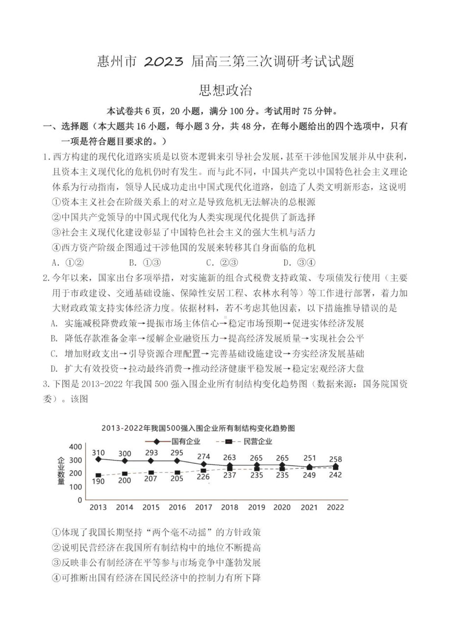 广东省惠州市2023届高三第三次调研考试政治试卷+答案.pdf_第1页