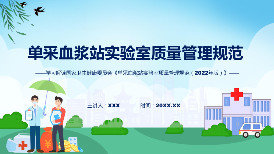 学习解读单采血浆站实验室质量管理规范（2022年版）课件.pptx_第1页