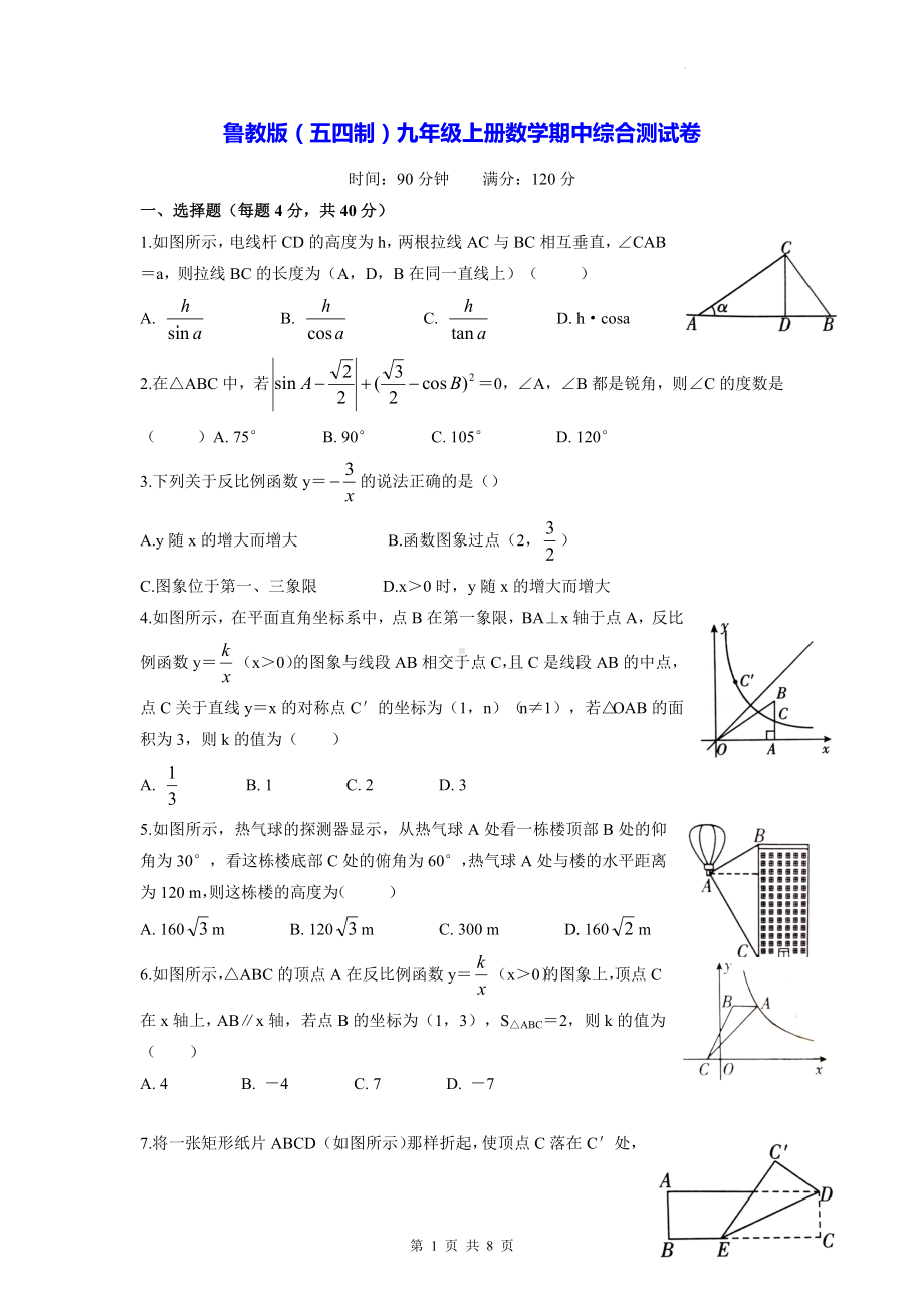 鲁教版（五四制）九年级上册数学期中综合测试卷（Word版含答案）.docx_第1页