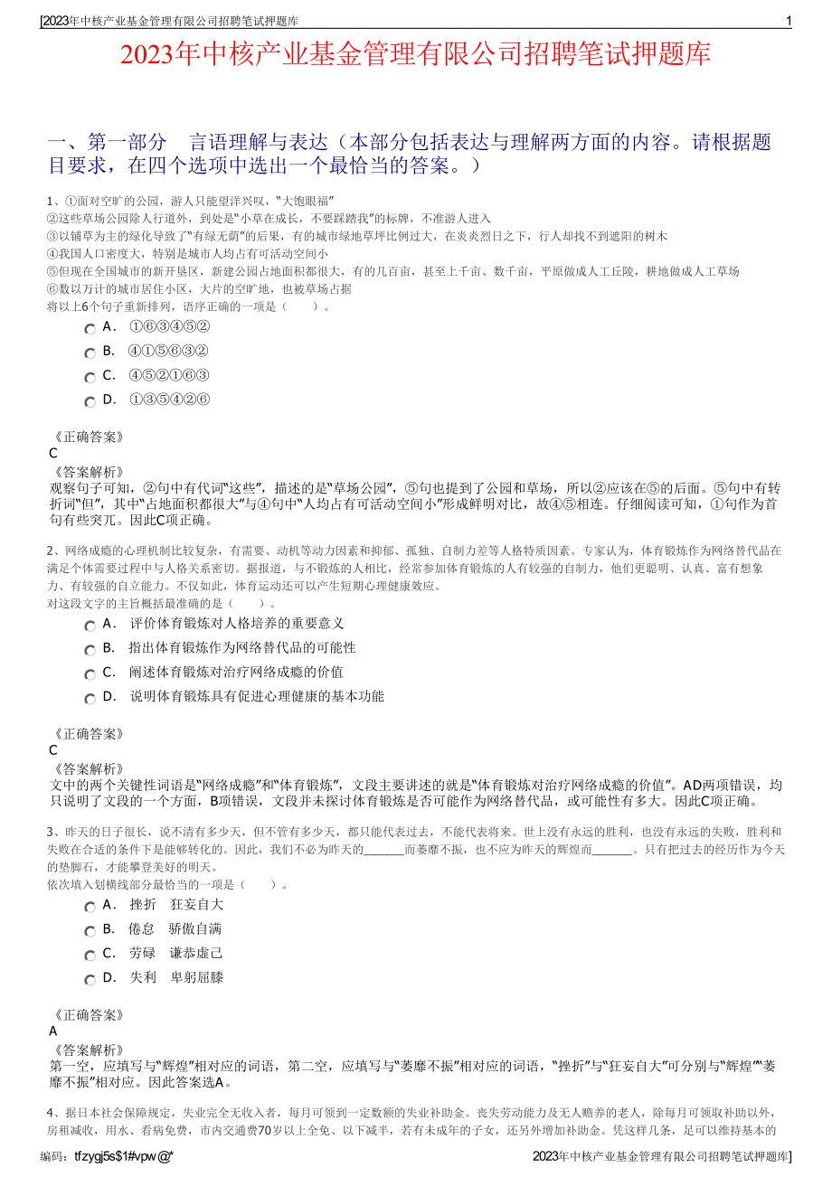 2023年中核产业基金管理有限公司招聘笔试押题库.pdf_第1页