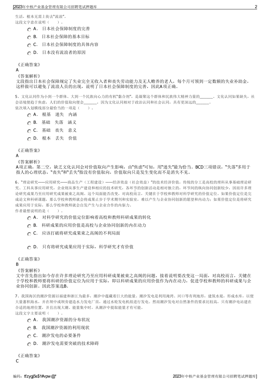 2023年中核产业基金管理有限公司招聘笔试押题库.pdf_第2页