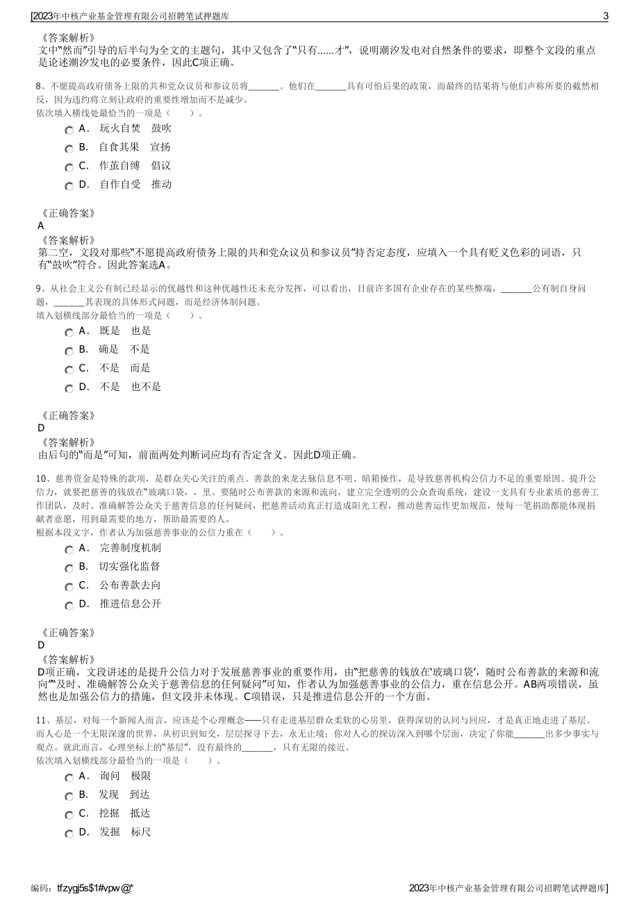 2023年中核产业基金管理有限公司招聘笔试押题库.pdf_第3页