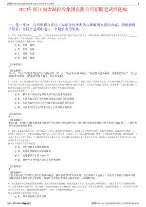 2023年浙江南太湖控股集团有限公司招聘笔试押题库.pdf