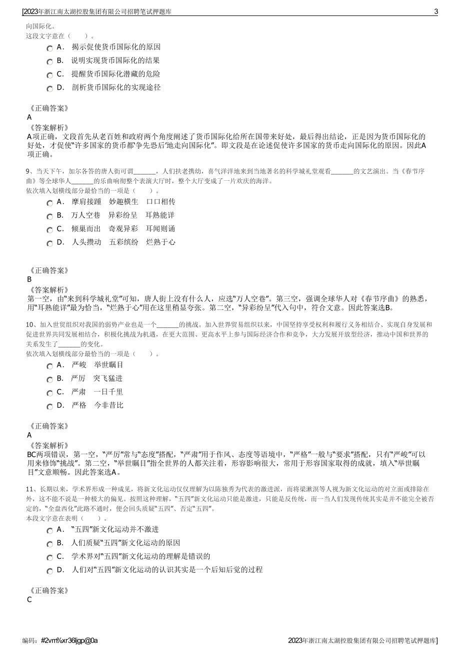 2023年浙江南太湖控股集团有限公司招聘笔试押题库.pdf_第3页