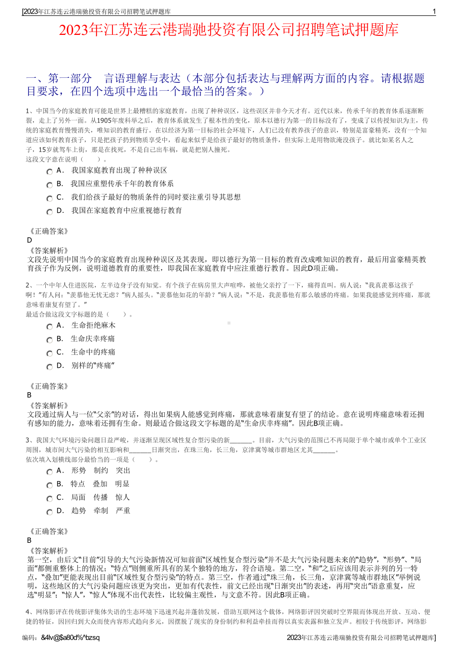 2023年江苏连云港瑞驰投资有限公司招聘笔试押题库.pdf_第1页