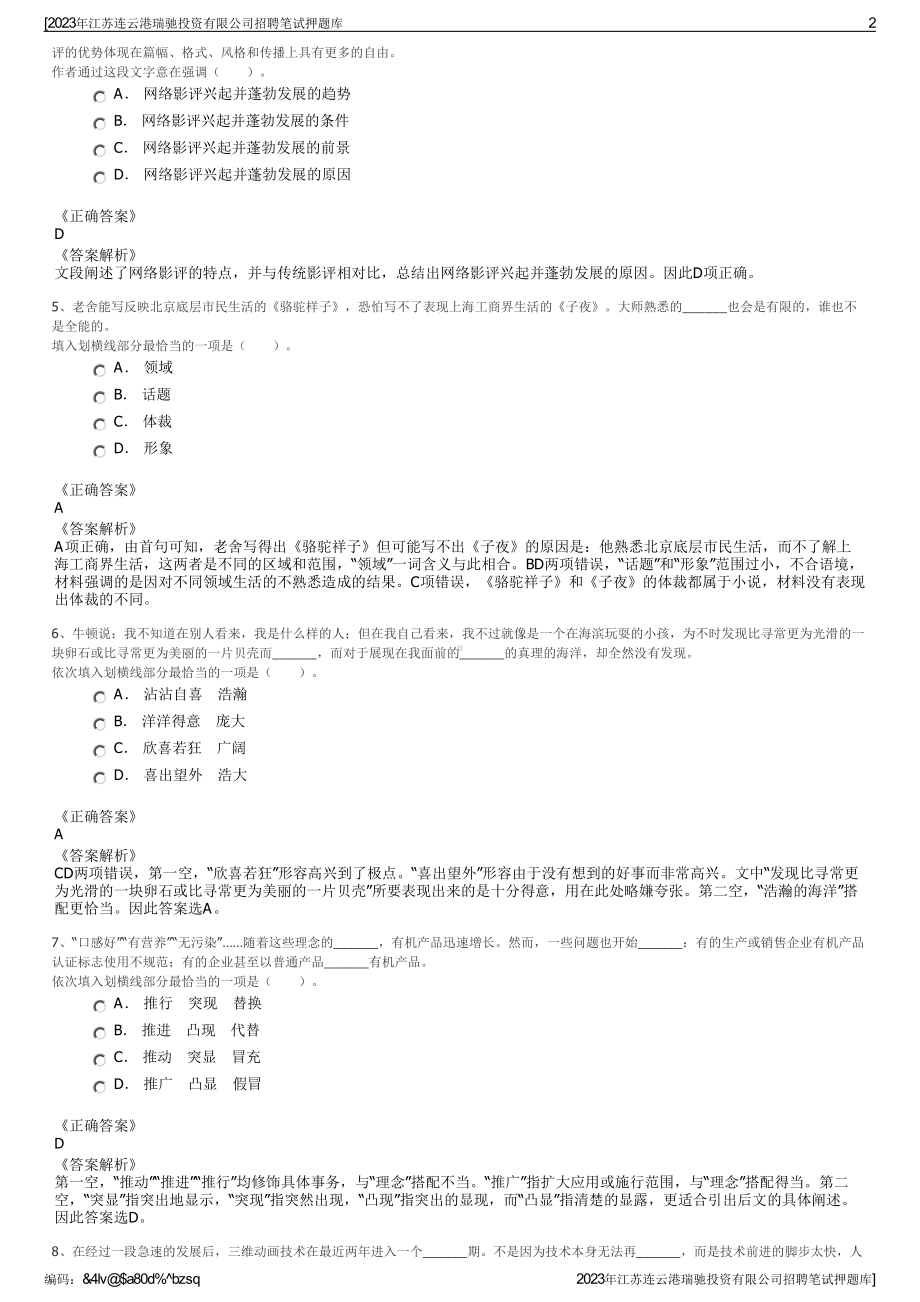 2023年江苏连云港瑞驰投资有限公司招聘笔试押题库.pdf_第2页