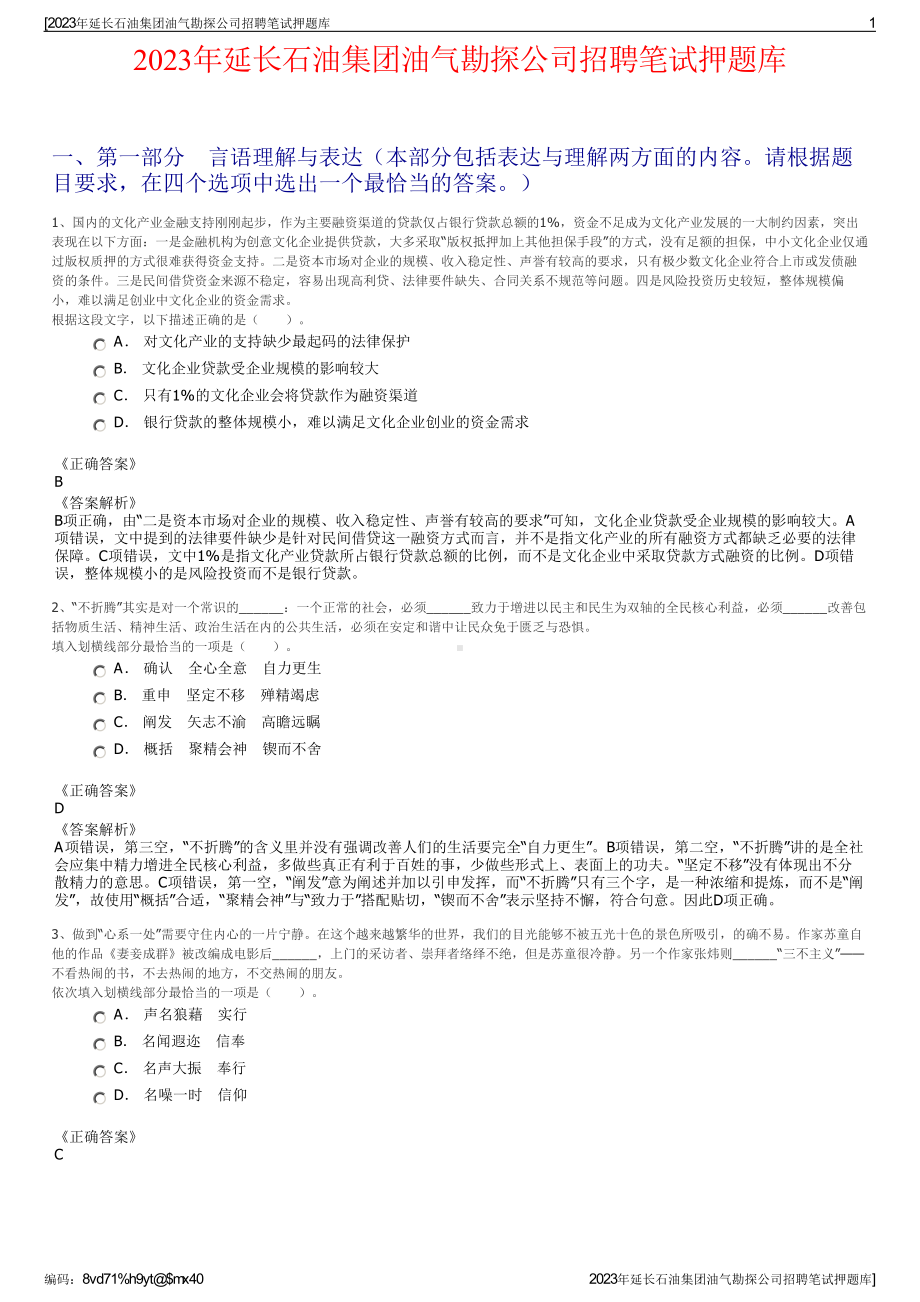 2023年延长石油集团油气勘探公司招聘笔试押题库.pdf_第1页