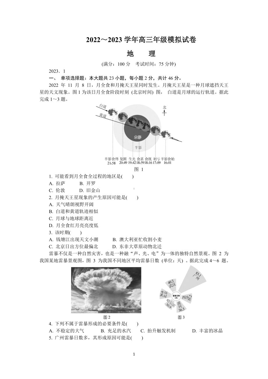 江苏省泰州市2023届高三上学期期末地理试卷+答案.pdf_第1页