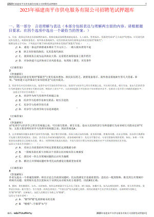 2023年福建南平市供电服务有限公司招聘笔试押题库.pdf