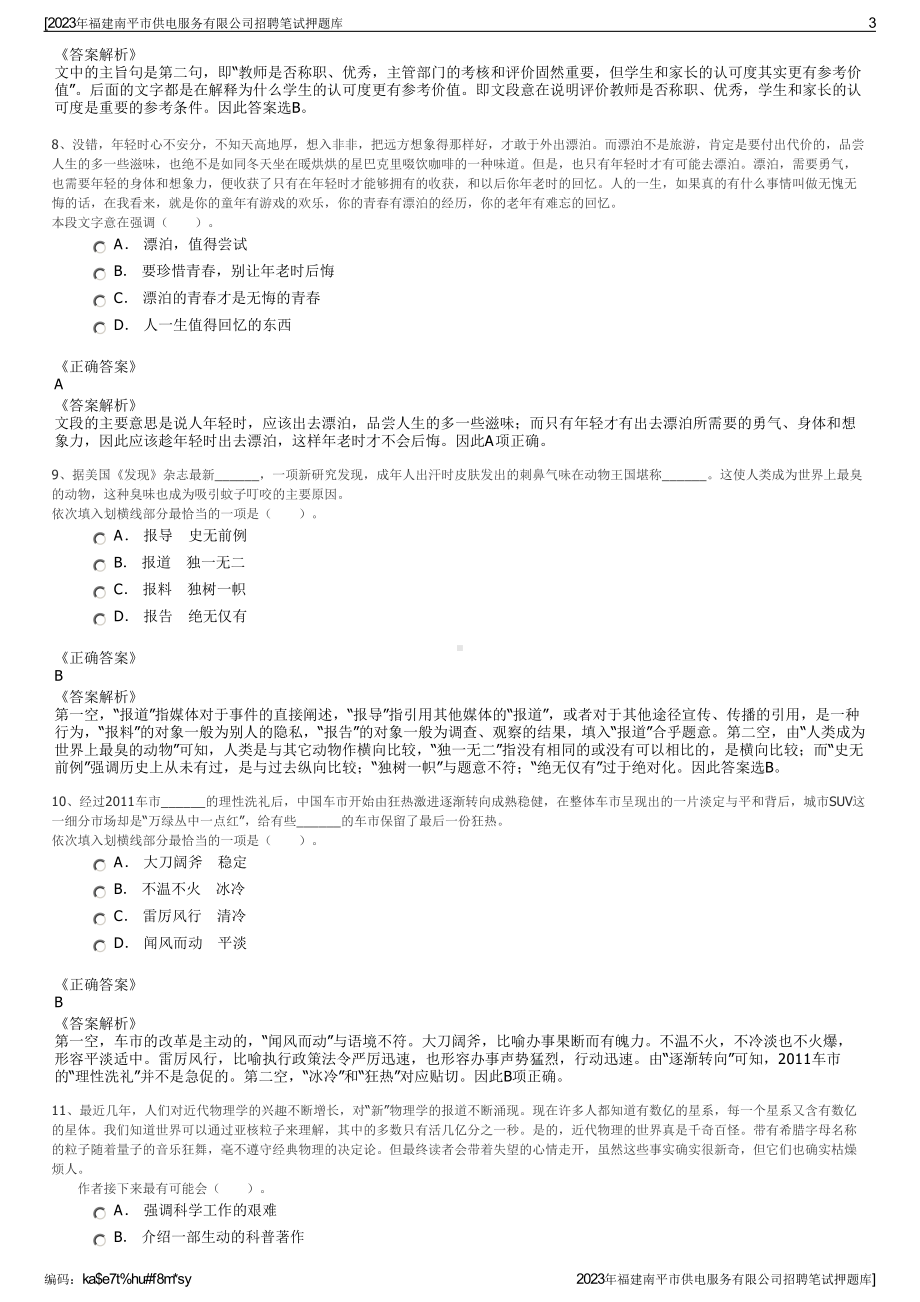 2023年福建南平市供电服务有限公司招聘笔试押题库.pdf_第3页