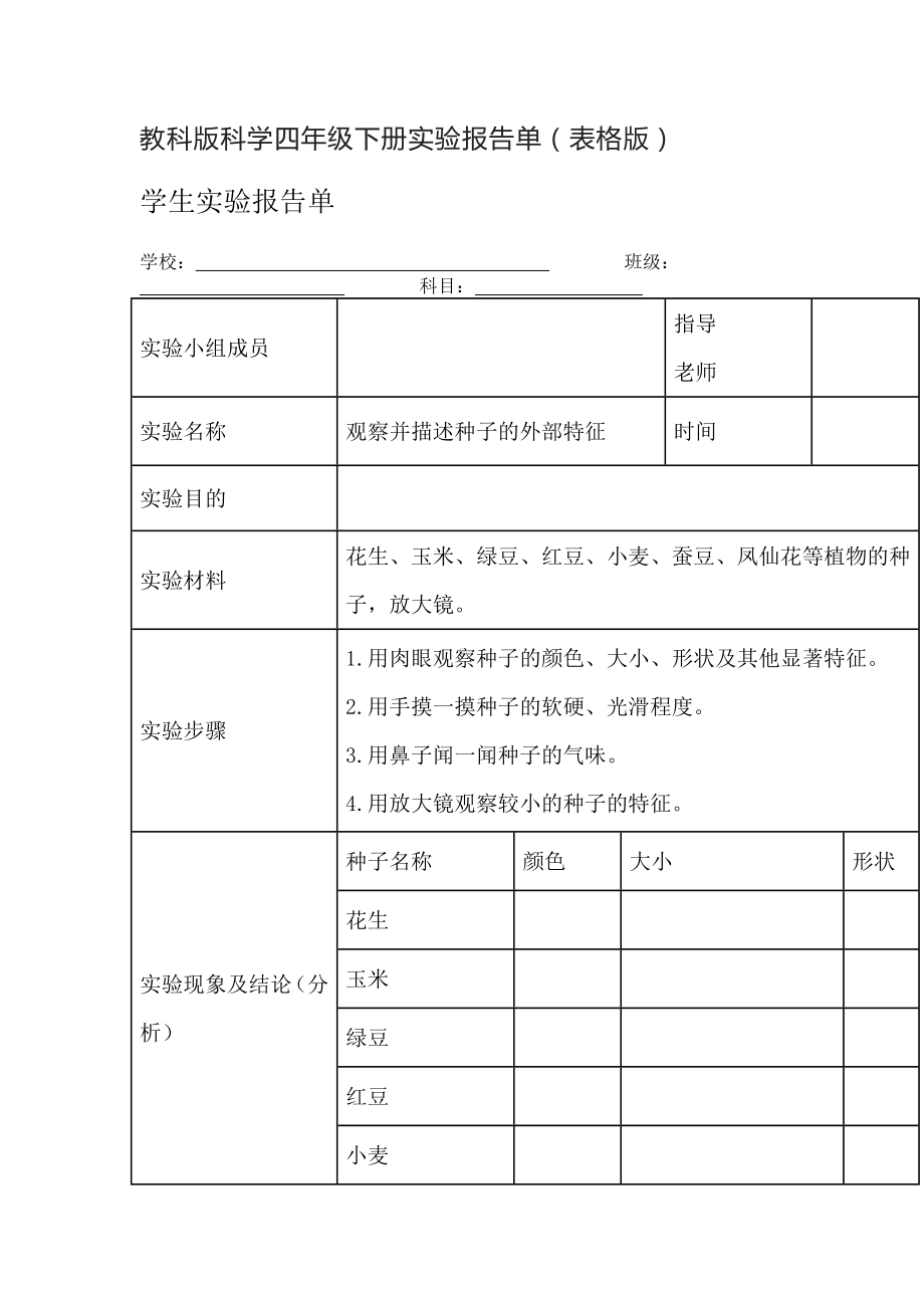 教科版科学四年级下册实验报告单.docx_第1页