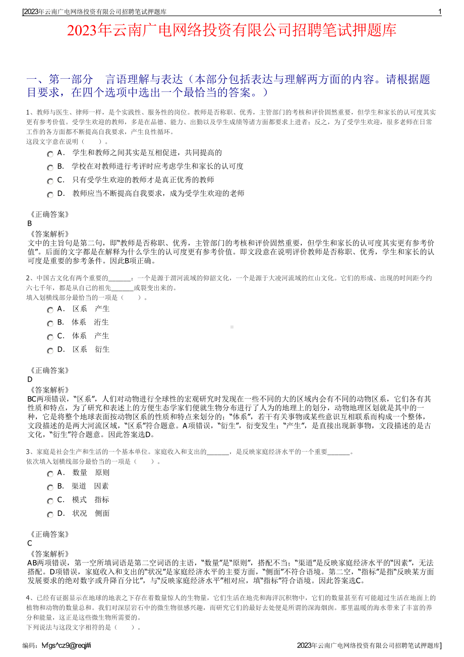 2023年云南广电网络投资有限公司招聘笔试押题库.pdf_第1页