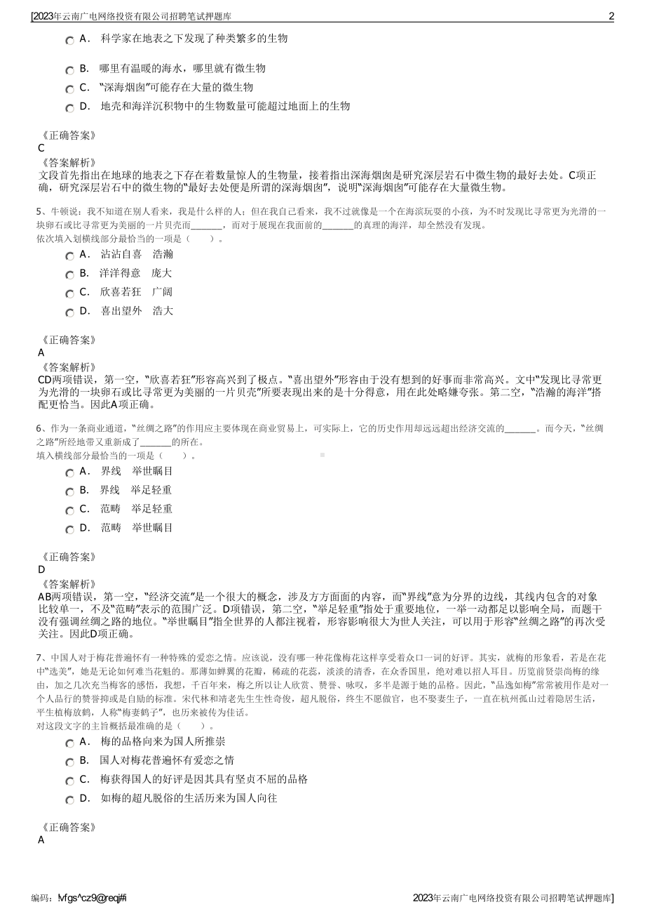 2023年云南广电网络投资有限公司招聘笔试押题库.pdf_第2页