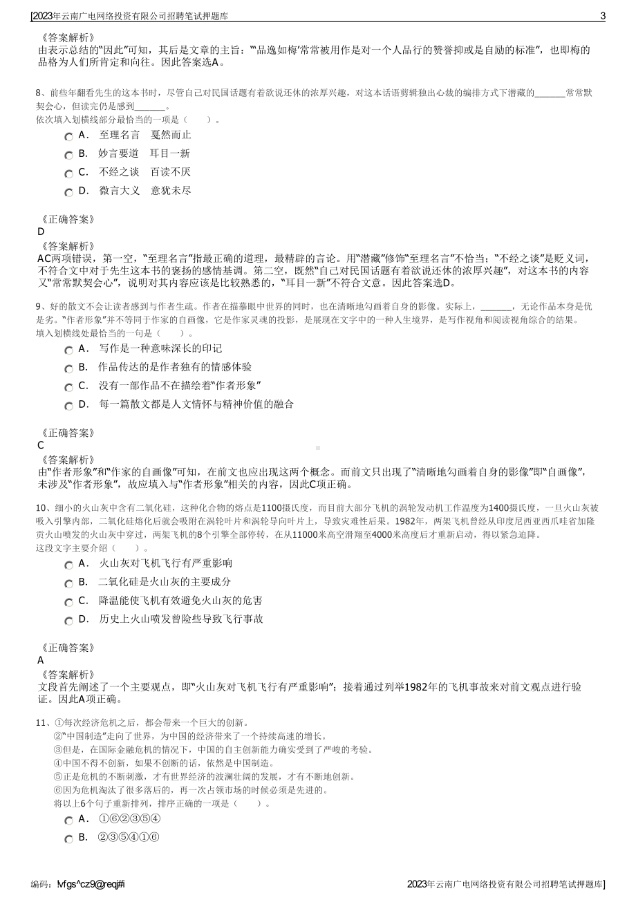 2023年云南广电网络投资有限公司招聘笔试押题库.pdf_第3页