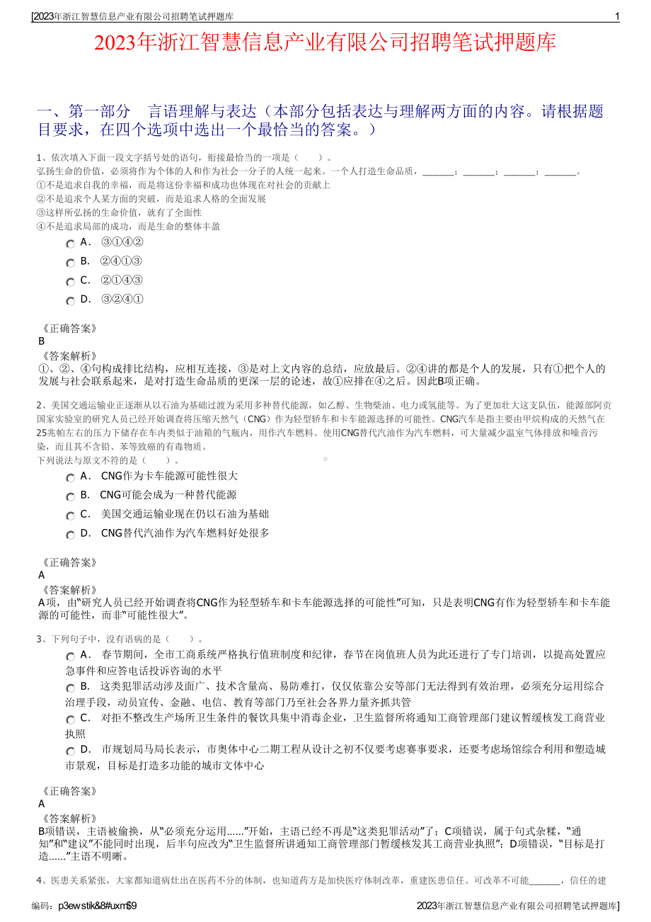 2023年浙江智慧信息产业有限公司招聘笔试押题库.pdf_第1页