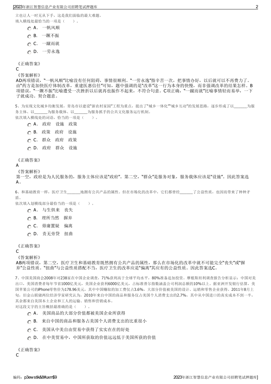 2023年浙江智慧信息产业有限公司招聘笔试押题库.pdf_第2页