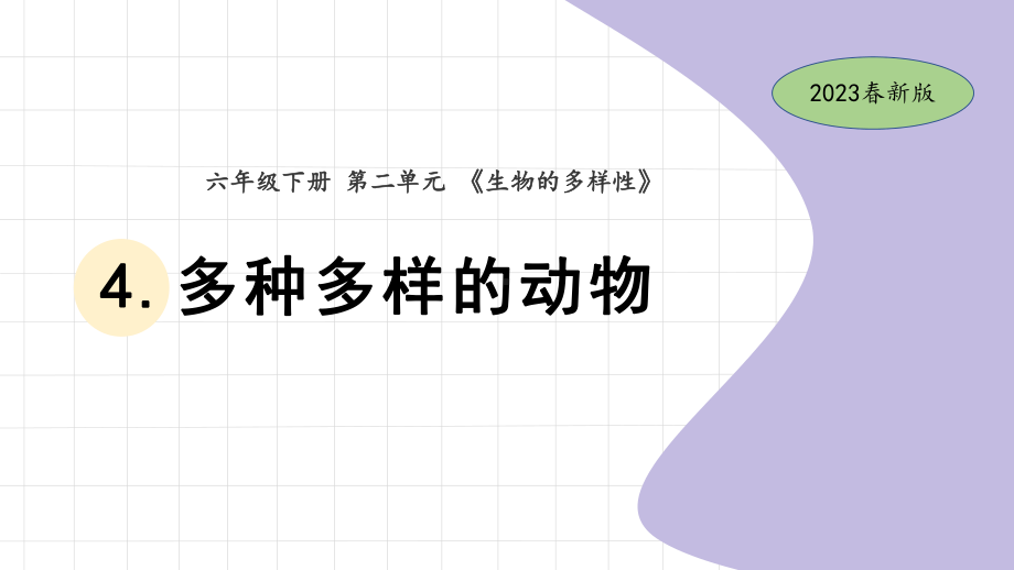 4.多种多样的动物 ppt课件(共12张PPT)-2023新教科版六年级下册《科学》.pptx_第1页