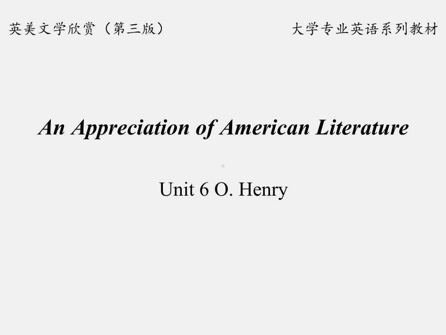 《英美文学欣赏（第三版）》课件American Literature Unit 6 O.Henry.ppt_第1页