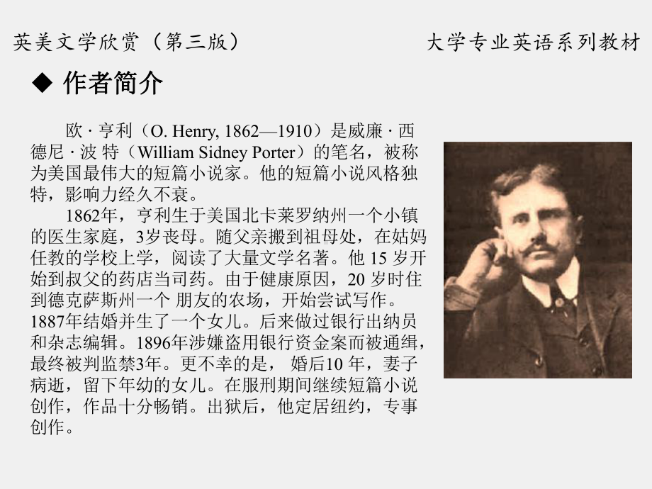 《英美文学欣赏（第三版）》课件American Literature Unit 6 O.Henry.ppt_第2页