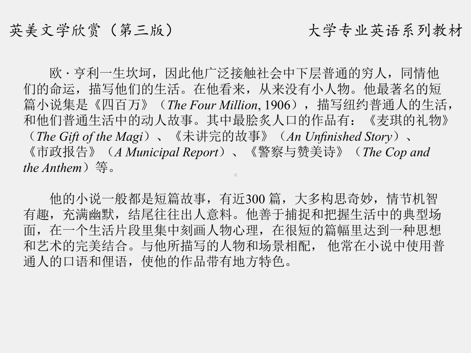 《英美文学欣赏（第三版）》课件American Literature Unit 6 O.Henry.ppt_第3页