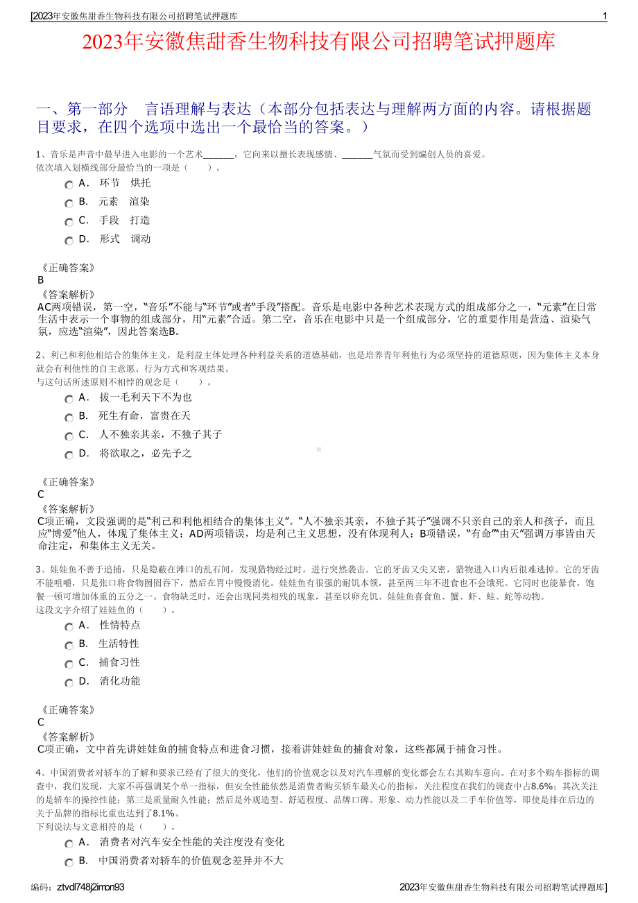 2023年安徽焦甜香生物科技有限公司招聘笔试押题库.pdf_第1页