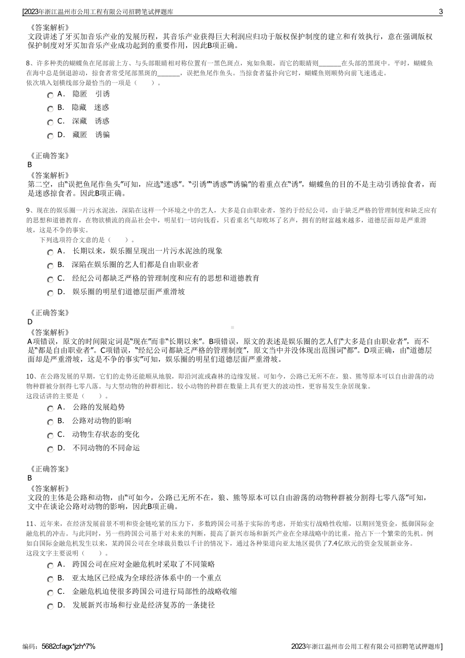 2023年浙江温州市公用工程有限公司招聘笔试押题库.pdf_第3页