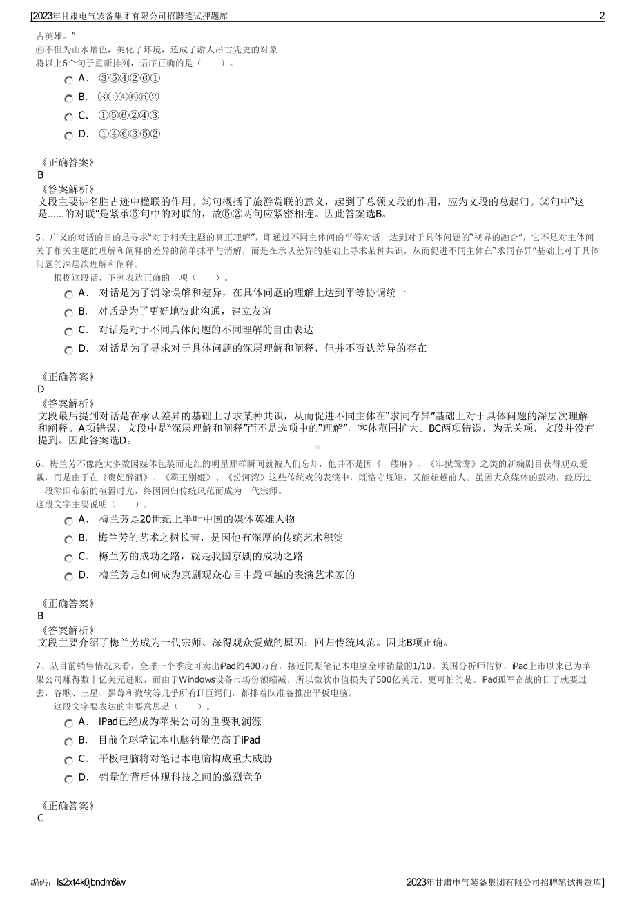 2023年甘肃电气装备集团有限公司招聘笔试押题库.pdf_第2页