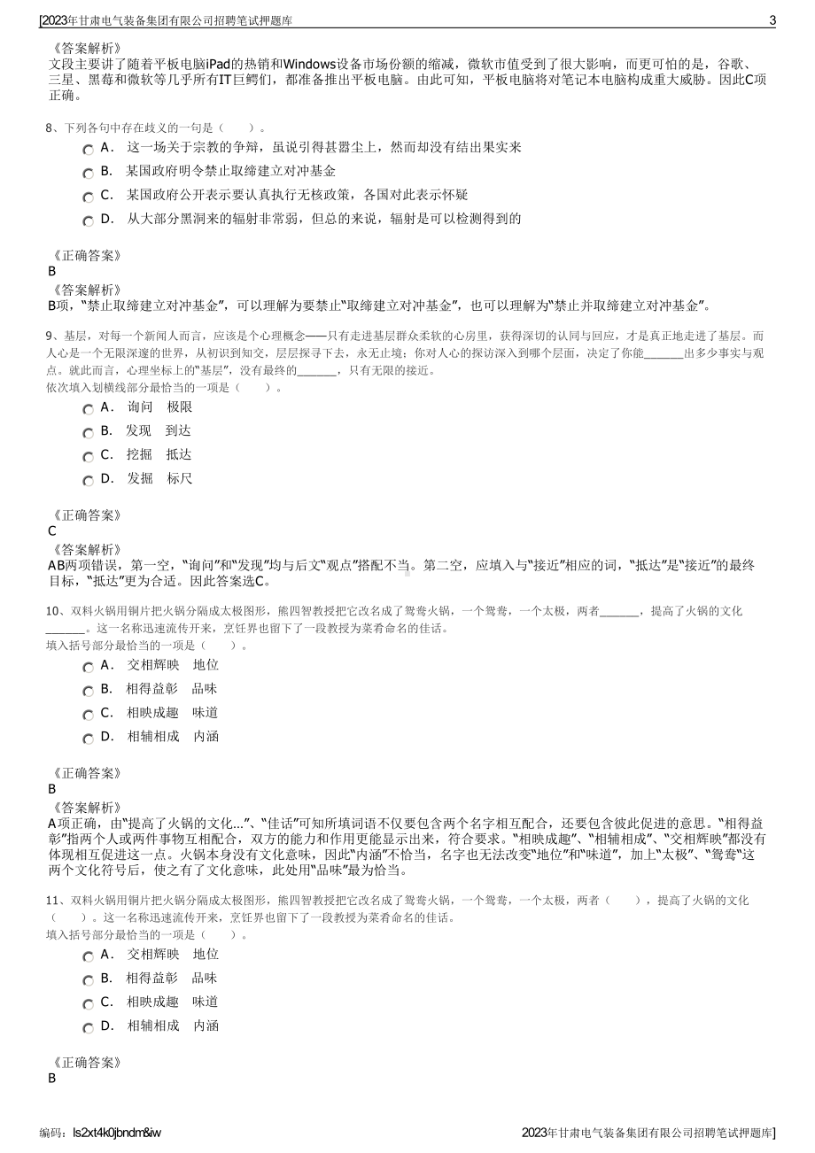 2023年甘肃电气装备集团有限公司招聘笔试押题库.pdf_第3页