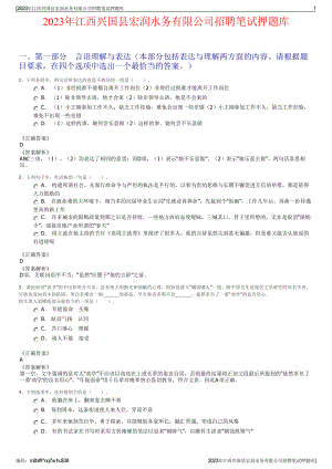 2023年江西兴国县宏润水务有限公司招聘笔试押题库.pdf