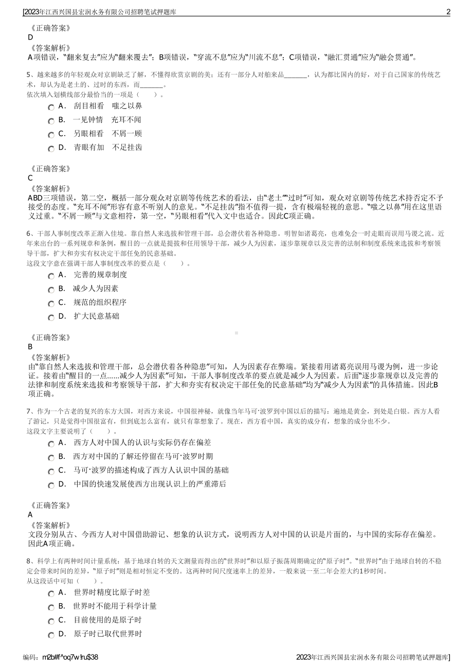 2023年江西兴国县宏润水务有限公司招聘笔试押题库.pdf_第2页