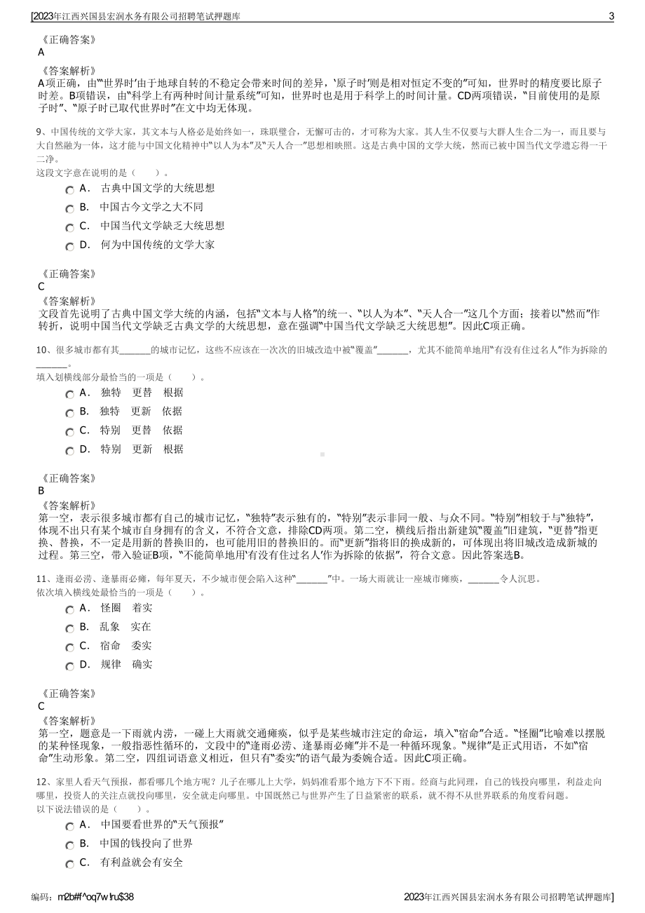 2023年江西兴国县宏润水务有限公司招聘笔试押题库.pdf_第3页