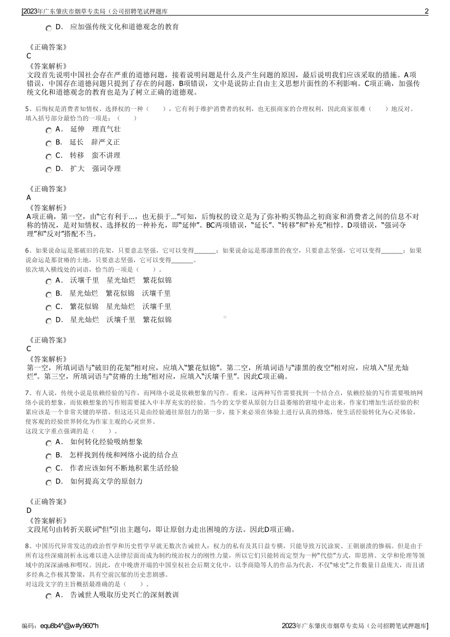 2023年广东肇庆市烟草专卖局（公司招聘笔试押题库.pdf_第2页