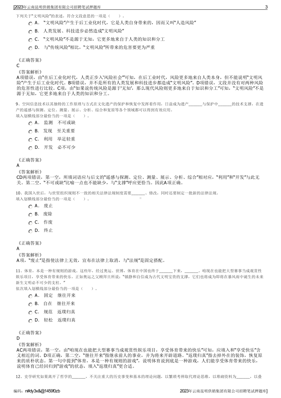 2023年云南昆明供销集团有限公司招聘笔试押题库.pdf_第3页