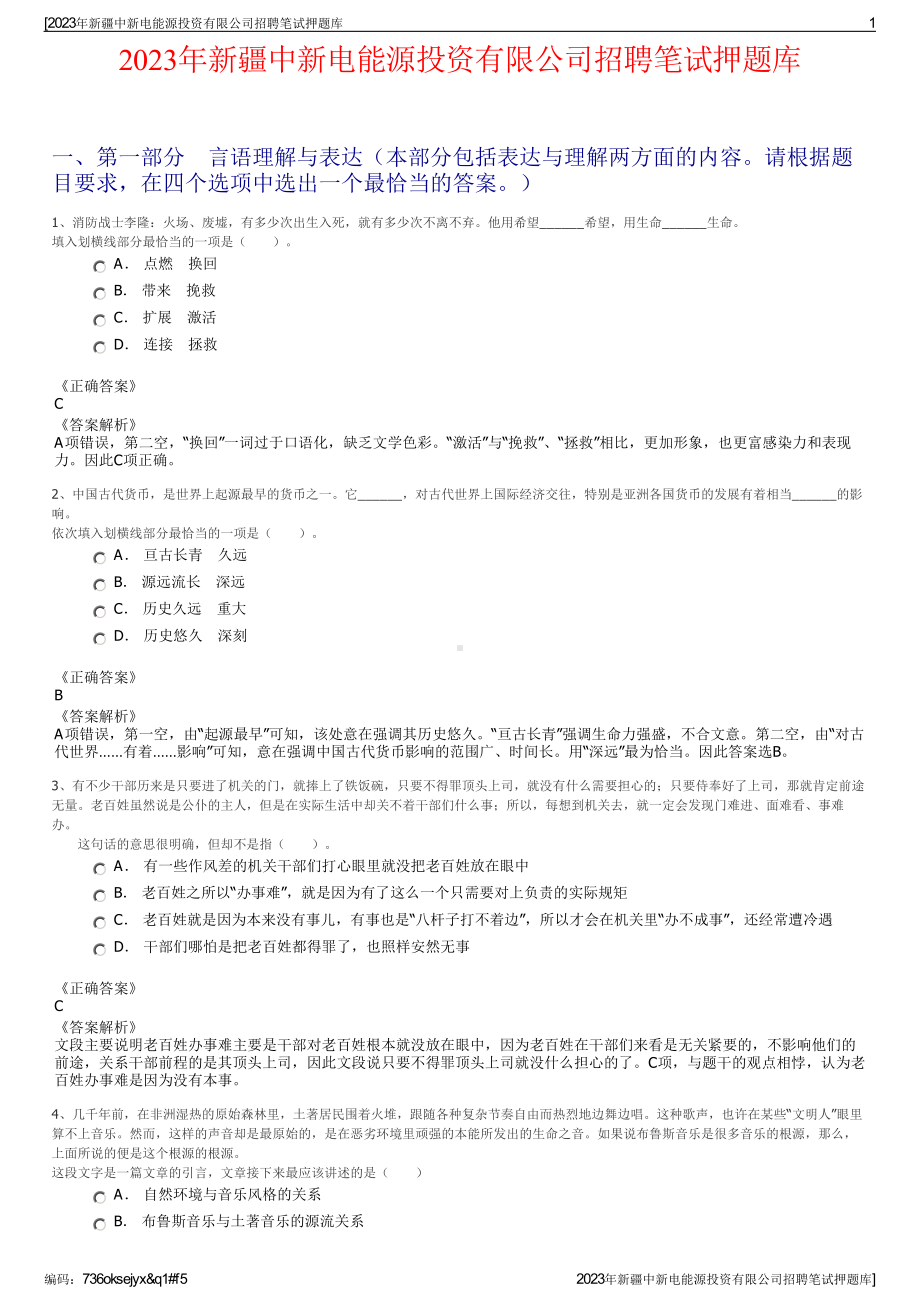 2023年新疆中新电能源投资有限公司招聘笔试押题库.pdf_第1页