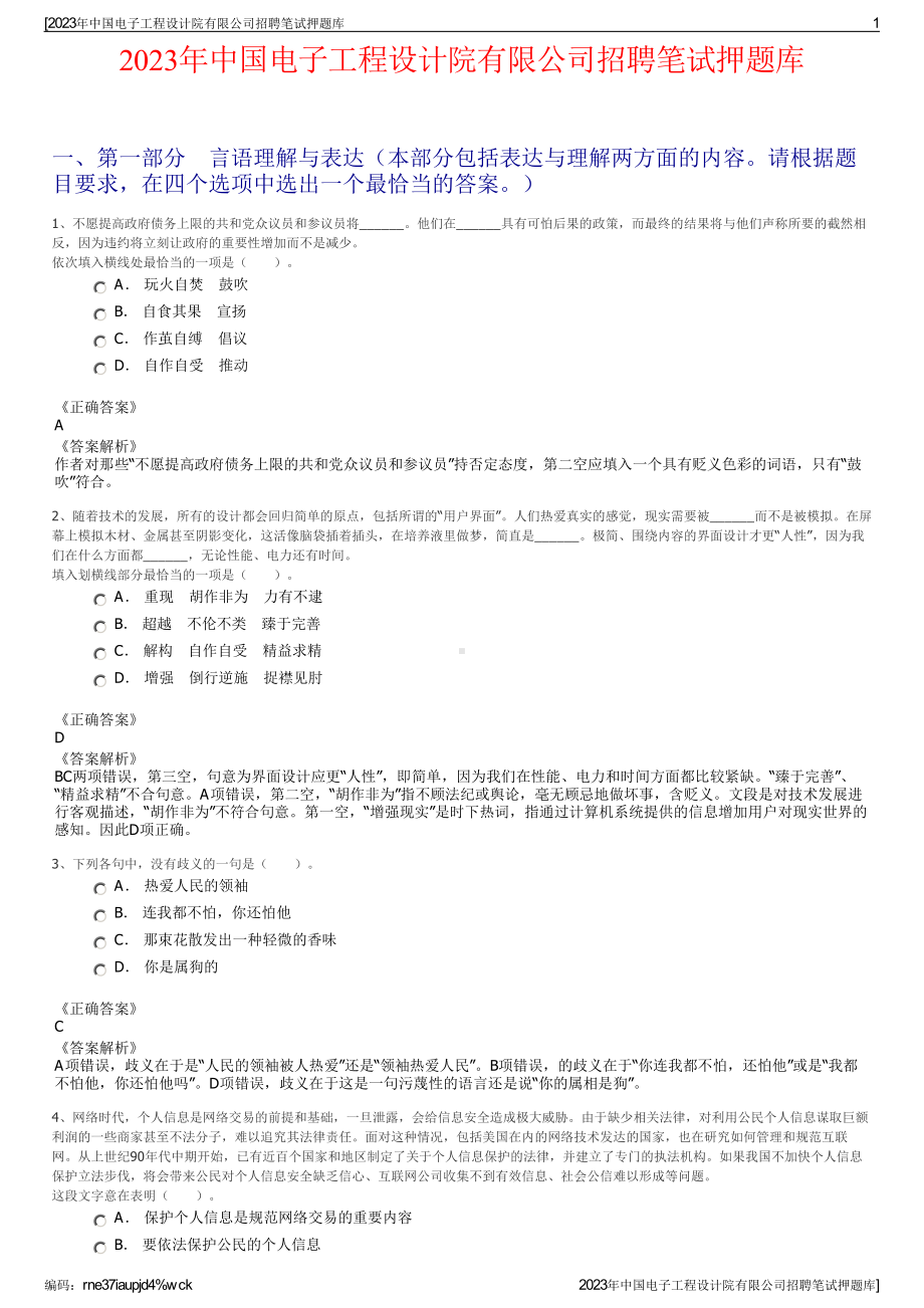 2023年中国电子工程设计院有限公司招聘笔试押题库.pdf_第1页