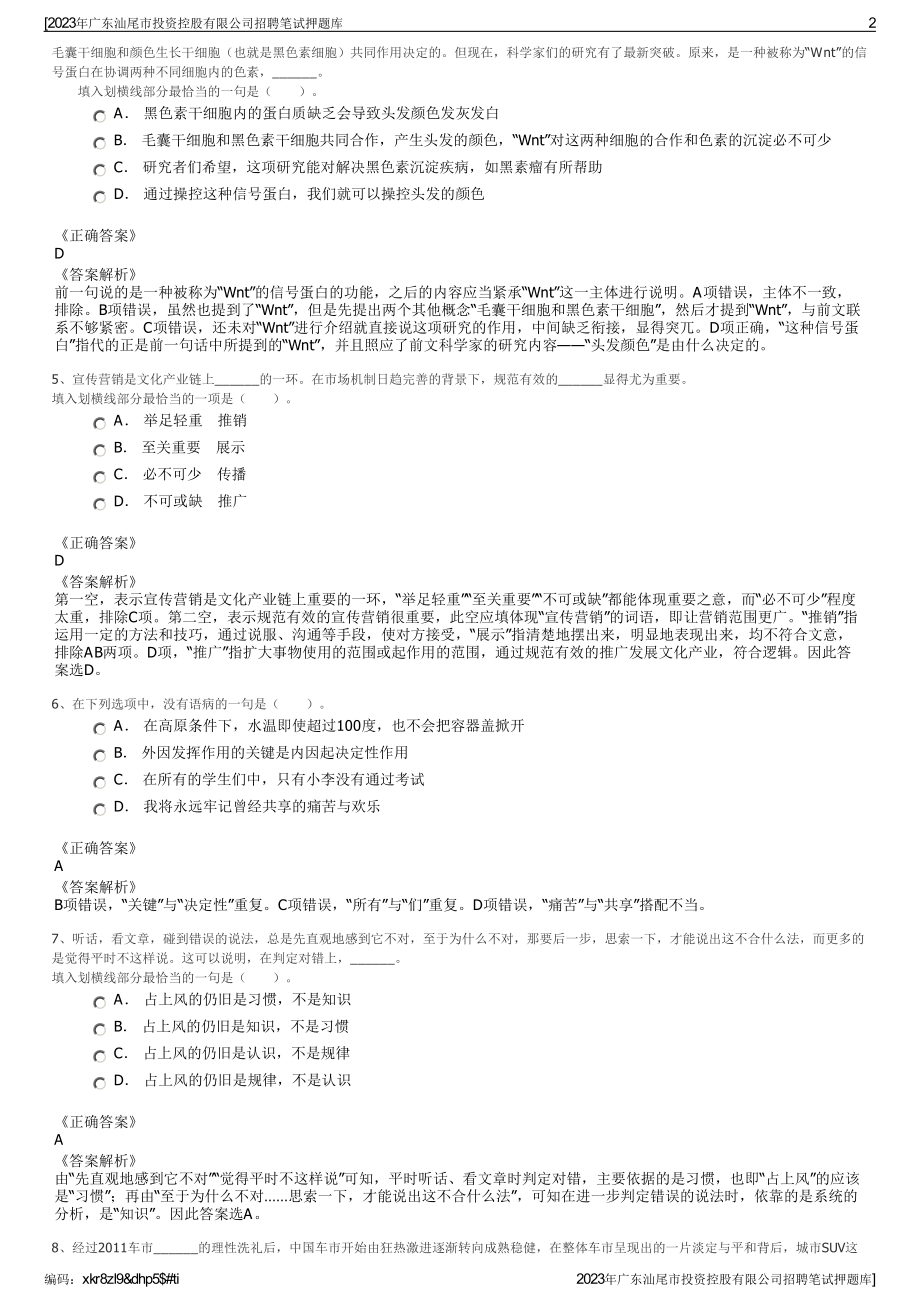 2023年广东汕尾市投资控股有限公司招聘笔试押题库.pdf_第2页