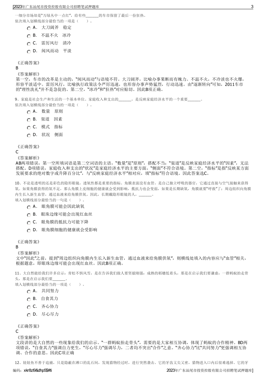 2023年广东汕尾市投资控股有限公司招聘笔试押题库.pdf_第3页