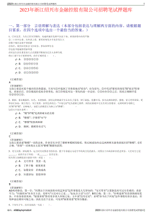 2023年浙江绍兴市金融控股有限公司招聘笔试押题库.pdf