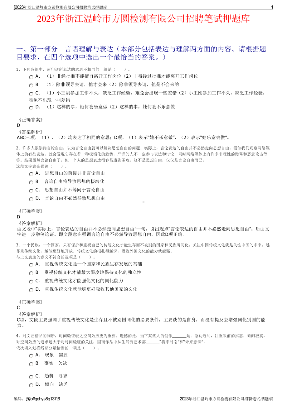 2023年浙江温岭市方圆检测有限公司招聘笔试押题库.pdf_第1页