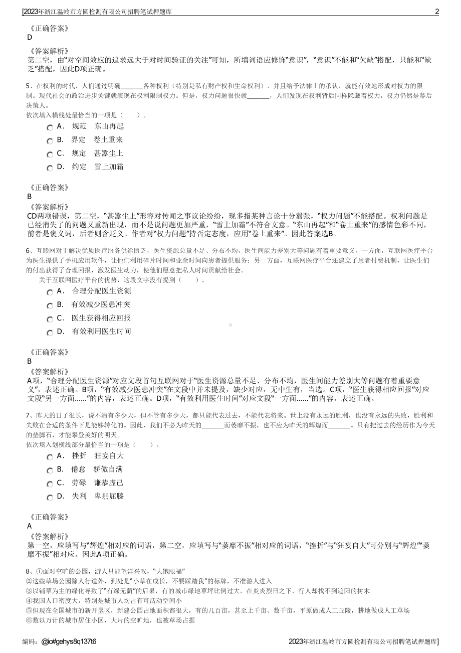 2023年浙江温岭市方圆检测有限公司招聘笔试押题库.pdf_第2页