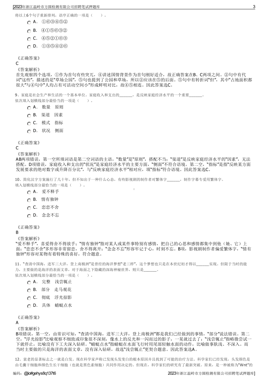 2023年浙江温岭市方圆检测有限公司招聘笔试押题库.pdf_第3页