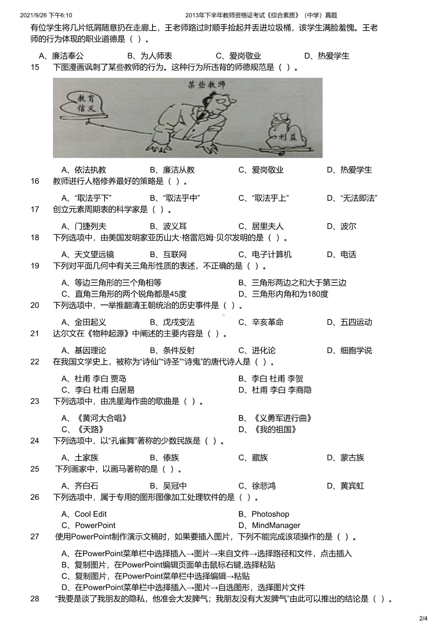 2013年下半年教师资格证考试《综合素质》（中学）真题及答案.pdf_第2页