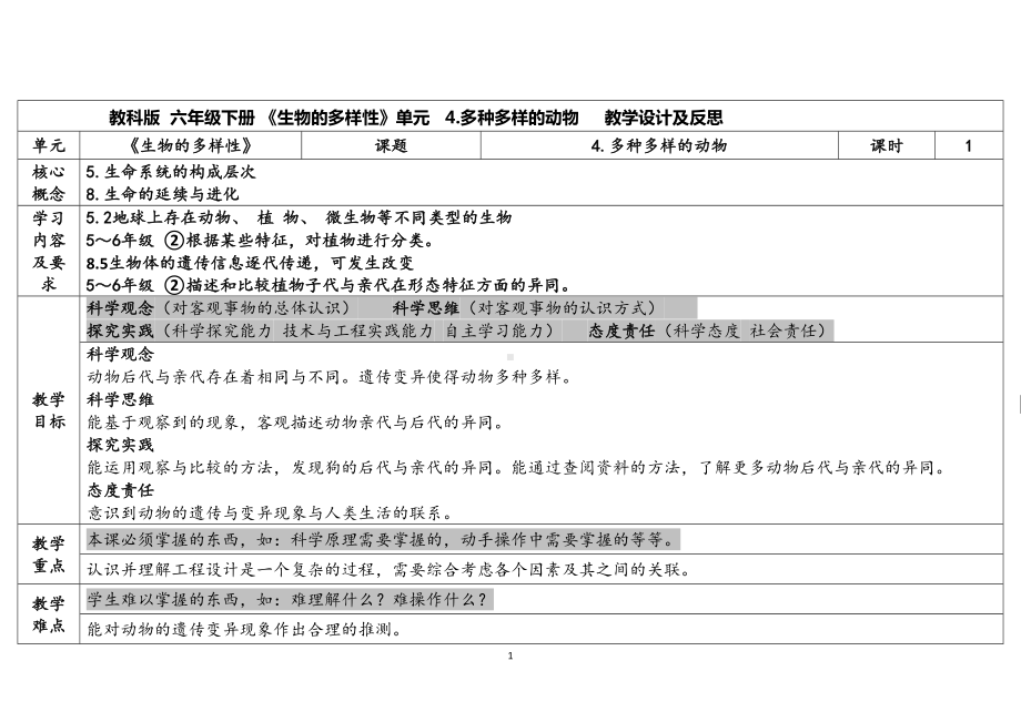 2.4多种多样的动物（表格式）教案（含课堂练习和反思）-2023新教科版六年级下册《科学》.docx_第1页