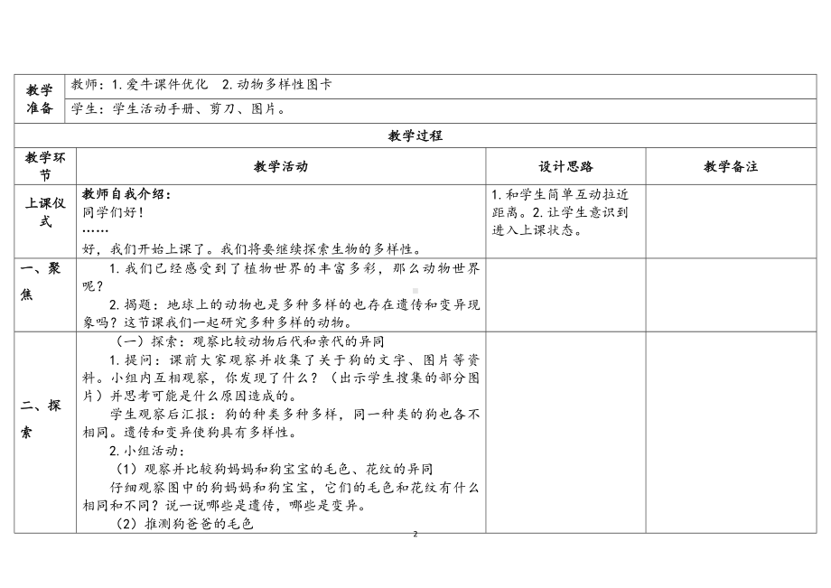 2.4多种多样的动物（表格式）教案（含课堂练习和反思）-2023新教科版六年级下册《科学》.docx_第2页