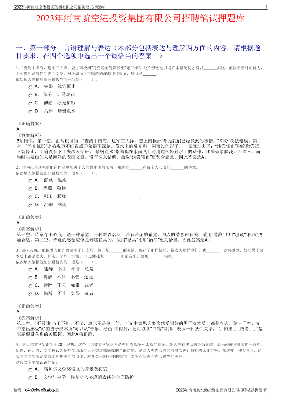 2023年河南航空港投资集团有限公司招聘笔试押题库.pdf_第1页