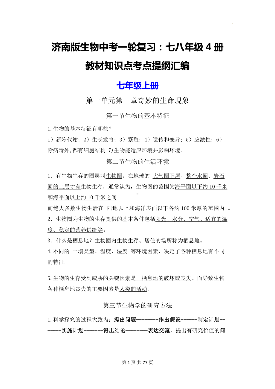 济南版生物中考一轮复习：七八年级4册教材知识点考点提纲汇编（实用必备！）.docx_第1页