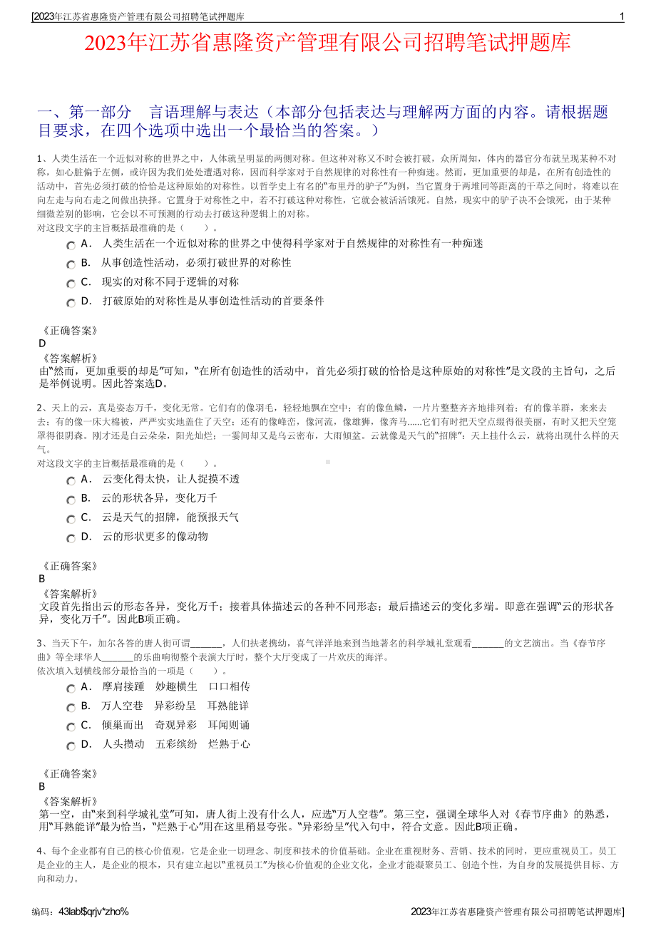 2023年江苏省惠隆资产管理有限公司招聘笔试押题库.pdf_第1页